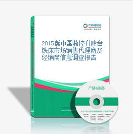 2015版中國數(shù)控升降臺(tái)銑床市場(chǎng)銷售代理商及經(jīng)銷商信息調(diào)查報(bào)_深圳中商智江咨詢服務(wù) - 商國互聯(lián)網(wǎng)
