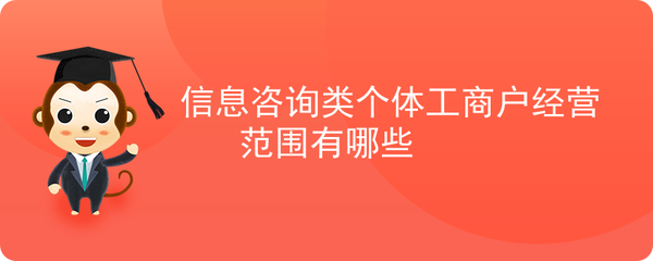信息咨詢類個(gè)體工商戶經(jīng)營范圍有哪些